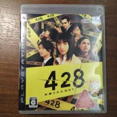 428 封鎖された渋谷で PS3