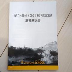 CBT対策模擬試験解答5冊と対策講習会追加問題 2025年最新】cbt対策全国統一模試の人気アイテム - メルカリ