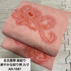 名古屋帯 総絞り 鮮やかな絞り柄 九寸 正絹 AO-1587 名古屋帯 総絞り 鮮やかな絞り柄 九寸 正絹 AO-1587