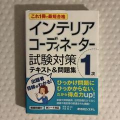 インテリアコーディネーター 1次試験用 問題集 テキスト