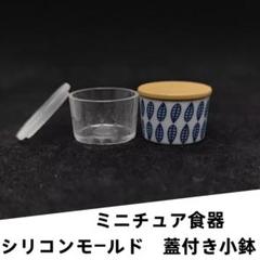 シリコンモールド　蓋付き小鉢　ミニチュア食器　立体型　食玩　レンジ