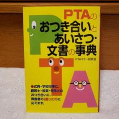 PTAのおつき合いとあいさつ・文書の事典