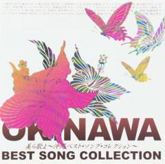 美ら歌よ 沖縄ベスト・ソング・コレクション - オムニバス　CD