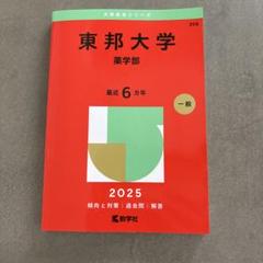 東邦大学 薬学部 2025年版