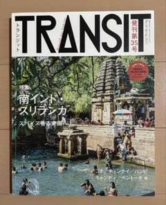 TRANSIT 35号 夢みる南インドとスリランカ