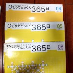 2025年最新】ひとりでとっくん365の人気アイテム - メルカリ