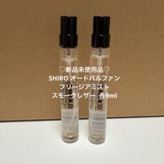 2025年最新】shiro 香水 フリージアミストの人気アイテム - メルカリ