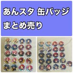 あんスタ 缶バッジ まとめ売り 6周年 7周年 あんスタ 缶バッジ まとめ売り 6周年 7周年 - メルカリ