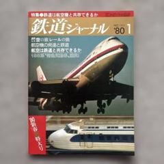 鉄道ジャーナル No.155 1980年1月号 特集○鉄道は航空機と共存