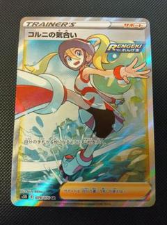 コルニの気合い SR れんげきマスター　ポケモンカードゲーム　ポケカ　横線なし コルニの気合い sr ポケモンカード ポケカ｜Yahoo!フリマ（旧