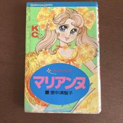 マリアンヌ 里中満智子 講談社 フレンドシリーズ 昭和レトロ 少女漫画 マリアンヌ 里中満智子 講談社 フレンドシリーズ 昭和レトロ