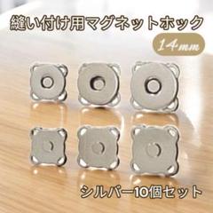 シルバー 14mm 縫い付け用 10個 マグネットホック ハンドメイド バッグ