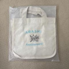 嵐　ミニバック 新品未開封】嵐 25周年記念品 ミニトートバック ARASHI - メルカリ