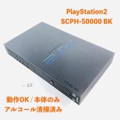 【動作OK】 PS2 SCPH-50000 BK 本体のみ Y07-12