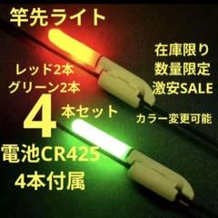 竿先ライト タイプB 穂先ライト デンケミ CR425 2519のサムネイル