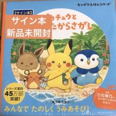 数量限定SALE イラスト入りサイン本】ピカチュウとうみのたからさがし まつお 絵本・児童書