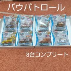(1606)タカラトミー パウパトロール  8台 フルコンプリート 1606)タカラトミー パウパトロール 8台 フルコンプリート