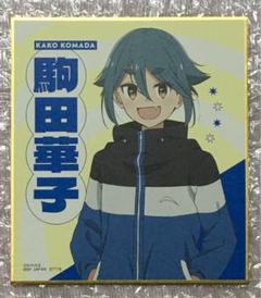 当選 非売品 mono 声優 河瀬茉希 サイン入りポスター 駒田華子 ゆるキャン 886725.jpg