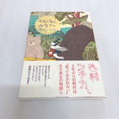 【初版・帯付き】さよーならみなさん