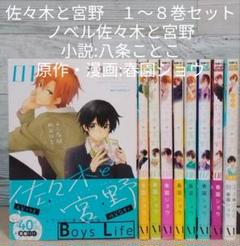 佐々木と宮野8巻ビックアクキー付き 2025年最新】佐々木と宮野 8巻の人気アイテム - メルカリ