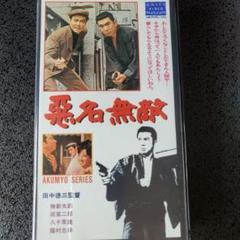 「悪名シリーズ('61大映)」 全15巻セット 勝新太郎 / 田宮二郎 悪名シリーズ('61大映)」 全15巻セット 勝新太郎 / 田宮二郎