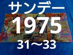 放送大学 割引 少年サンデー1975年31〜33号 - メルカリ 全巻セット