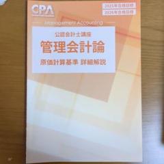 cpa管理会計論テキスト＋個別計算問題集＋原価計算基準　詳細解説　25・26目標 cpa管理会計論テキスト＋個別計算問題集＋原価計算基準 詳細解説