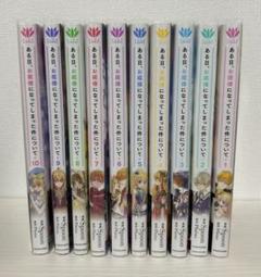 ある日お姫様になってしまった件について 10巻セット まとめ売り