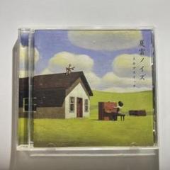 ⭐️全力セール⭐️夏雲ノイズ 新品未使用 初回盤