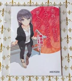 映画版青ブタ特典小説２冊+おまけ 2025年最新】青ブタ 映画特典小説の人気アイテム - メルカリ