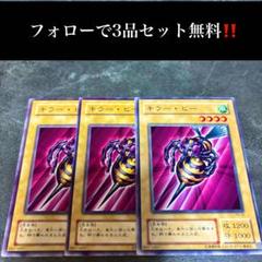 A1409 遊戯王　キラー・ビー3枚セット