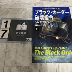 ブラック・オーダー破壊指令(下)