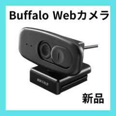 Buffalo - 値下げ！　バッファロー　ウェブカメラ　c525n 4個セット　新品未開封 2025年最新】buffalo webカメラの人気アイテム - メルカリ