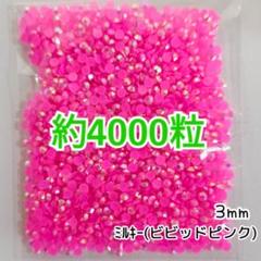 SALE♥約4000粒 ミルキーストーン 3mm（ビビッドピンク）デコ