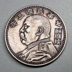 中華民国 銀製コインセット 旧貨幣 壹圓 アジア古銭 中華民國25年 孫文 貿易銀 コイン 硬貨 蔵出し(287)