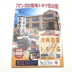 マンガの聖地トキワ荘の街　AR搭載大判地図入　マンガ散策　手塚治虫　赤津不二夫