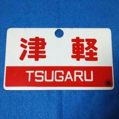 天北/利尻】国鉄愛称板サボ両面