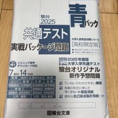 2025 駿台　共テ実践パッケージ問題 高校限定版