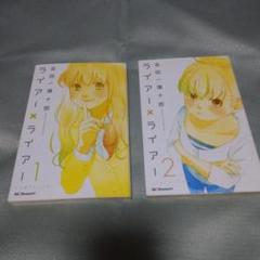 ライアー×ライアー 1、2巻セット