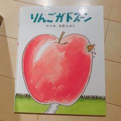 りんごがドスーン　絵本　多田ヒロシ