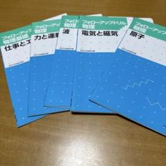 フォローアップ物理 5冊セット