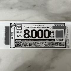 スタジオマリオ　8000円引き　割引券　クーポンのサムネイル