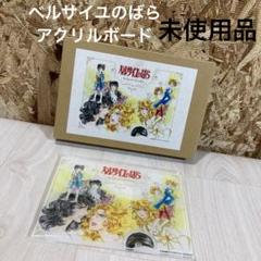 集英社　ベルサイユのばら アクリルボード　非売品　超希少品　限定300個 Amazon.co.jp: 集英社マンガ祭 ベルサイユのばら オリジナル