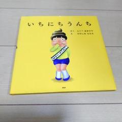 いちにちうんち・ 作　ふくべあきひろ