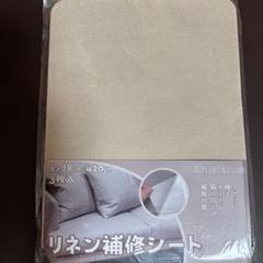 リネン補修シート リネン生地 補修布シート リネン補修パッチ ベージュ系