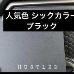 HIRO様ご依頼分/新型ハスラー★フロントインパネフルセット/ラプターライナー 2025年最新】新型ハスラーインパネの人気アイテム - メルカリ