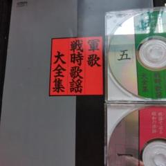 軍歌 戦時歌謡大全集 8枚セット