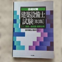 2025年最新】建築設備士試験問題と解説の人気アイテム - メルカリ