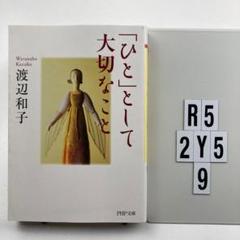 「ひと」として大切なこと R5-2Y59