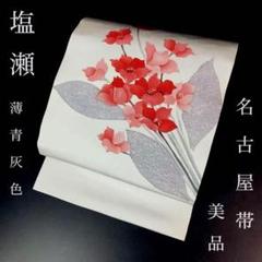 FF-148 塩瀬 名古屋帯 青灰色 美品 九寸 太鼓柄 上質 上品